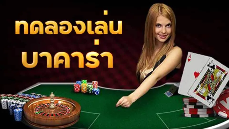 บาคาร่า88ทดลอง