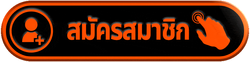 สมัครสมาชิก-บาคาร่า88